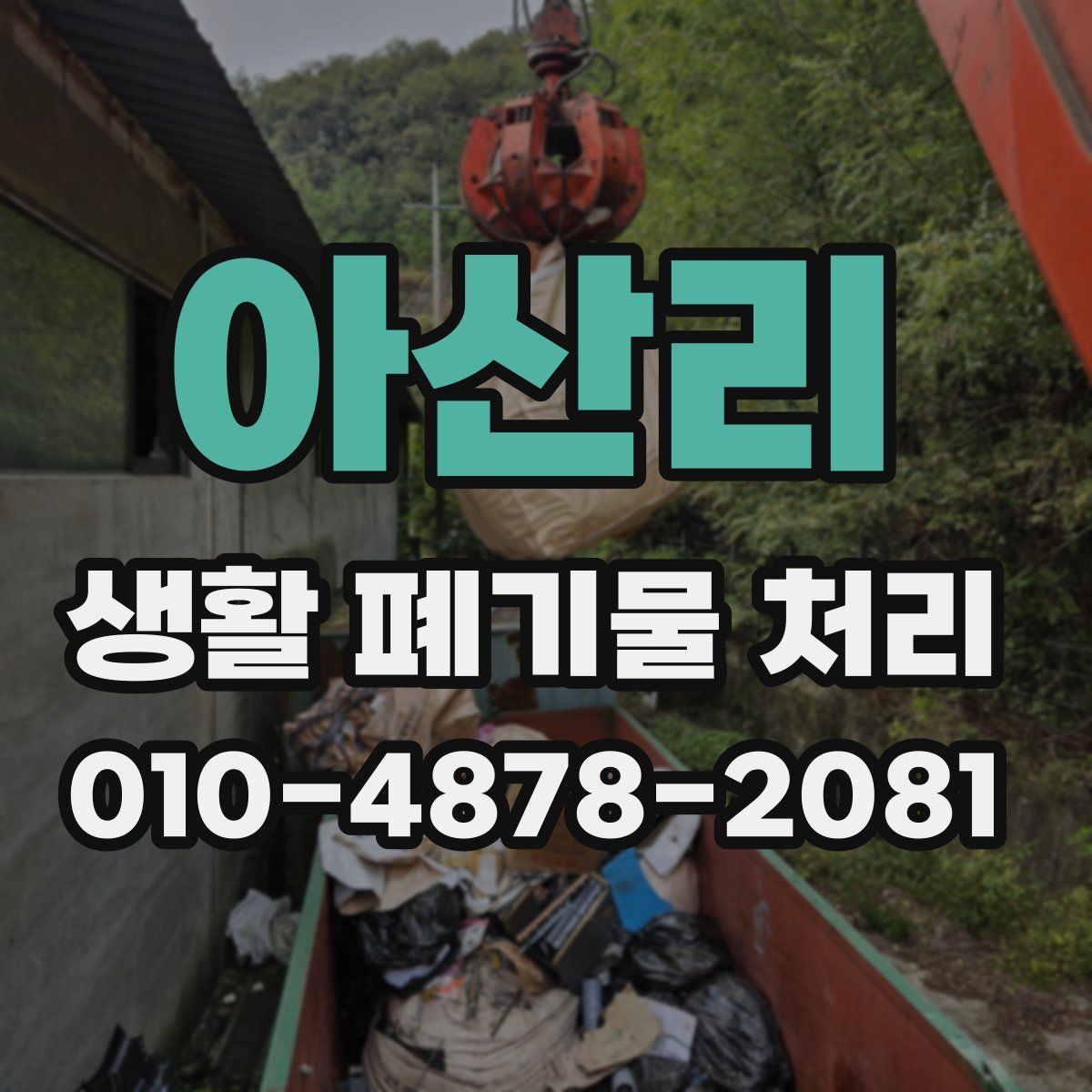 아산리 생활 폐기물 처리