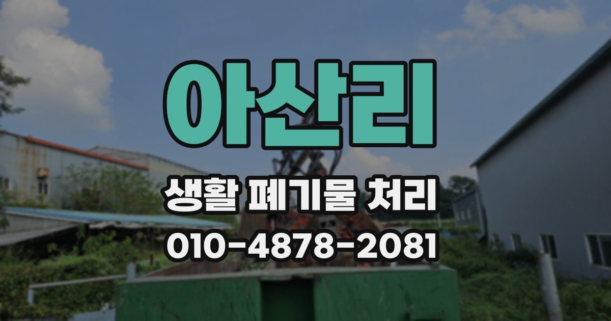아산리 생활 폐기물 처리