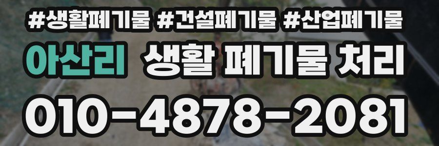 아산리 생활 폐기물 처리