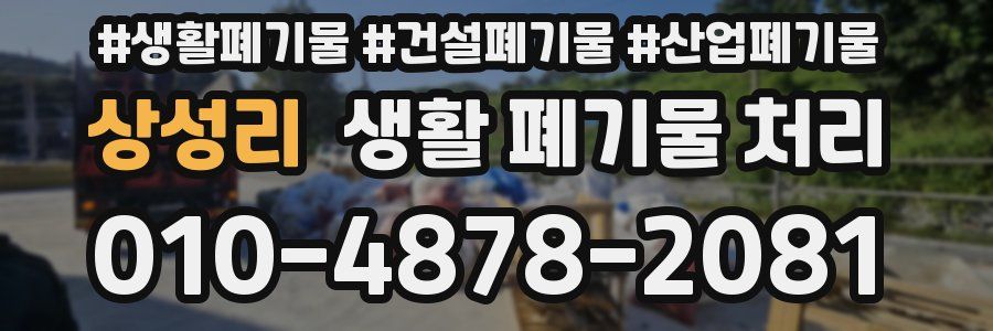 상성리 생활 폐기물 처리