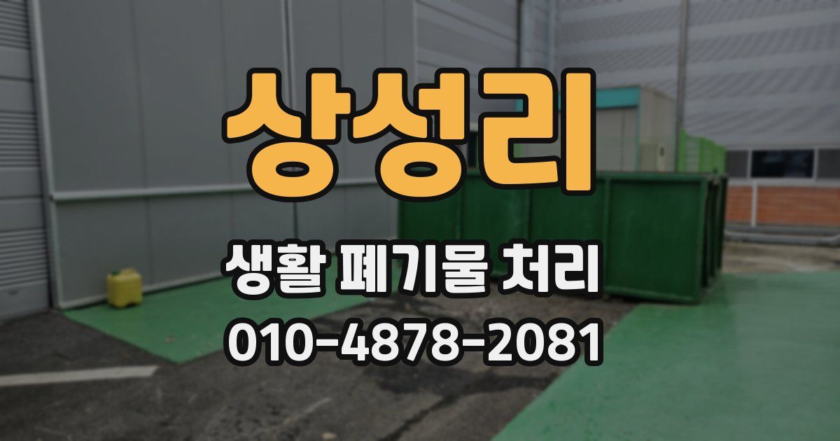 상성리 생활 폐기물 처리
