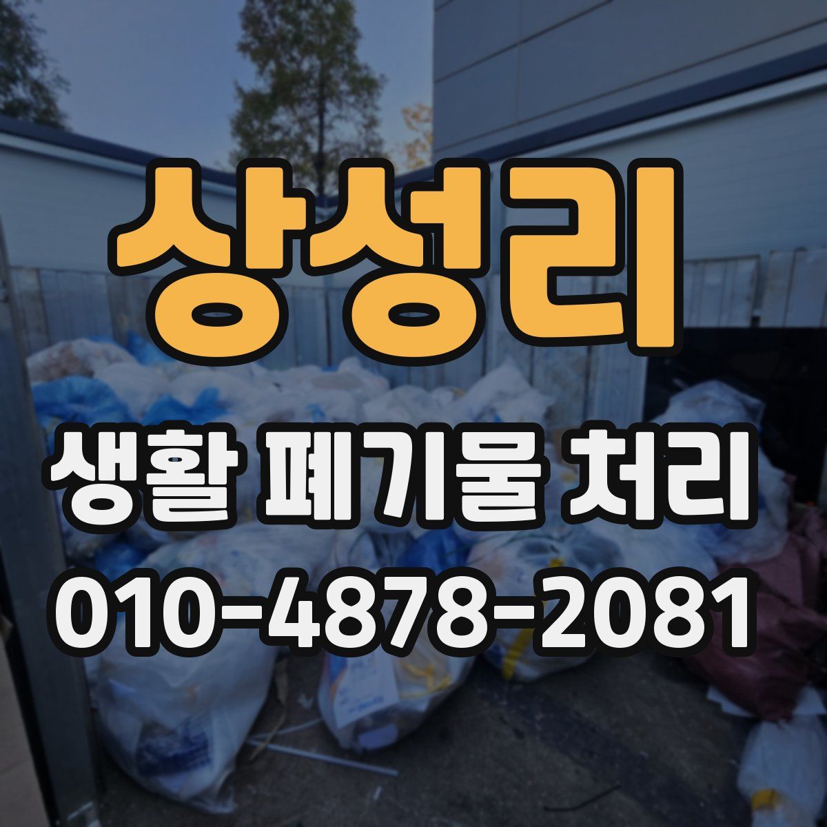 상성리 생활 폐기물 처리
