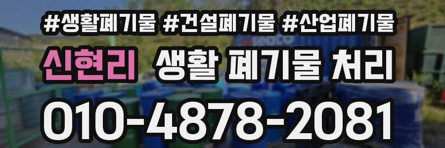 신현리 생활 폐기물 처리