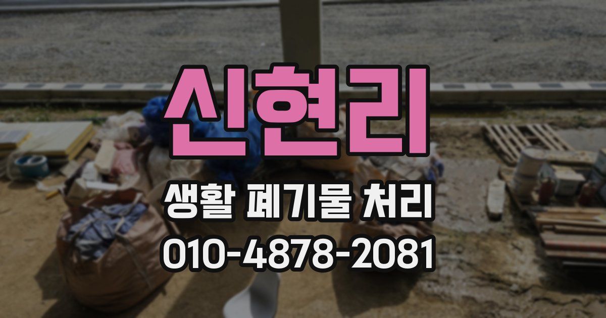 신현리 생활 폐기물 처리