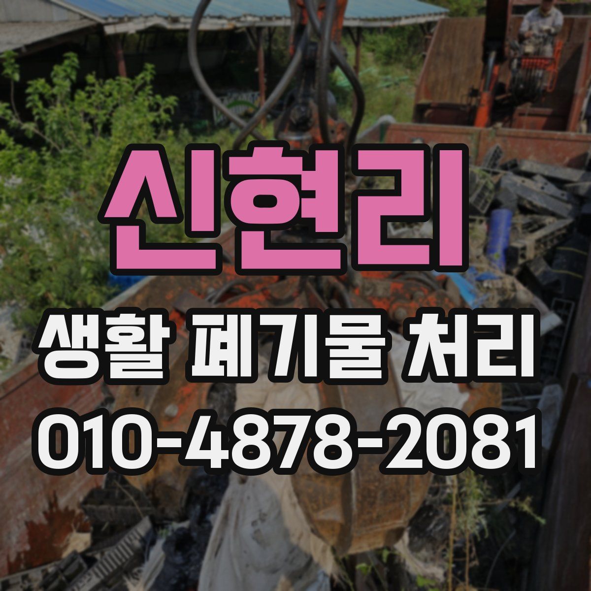 신현리 생활 폐기물 처리