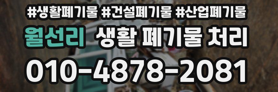 월선리 생활 폐기물 처리