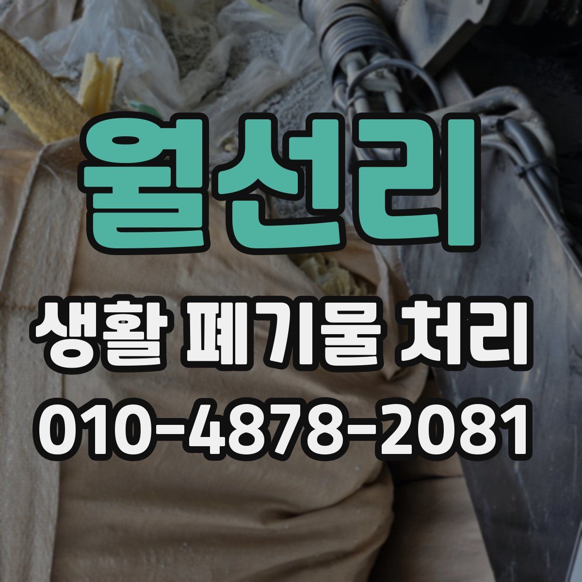 월선리 생활 폐기물 처리