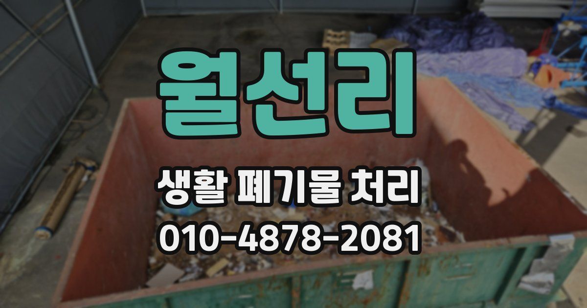 월선리 생활 폐기물 처리