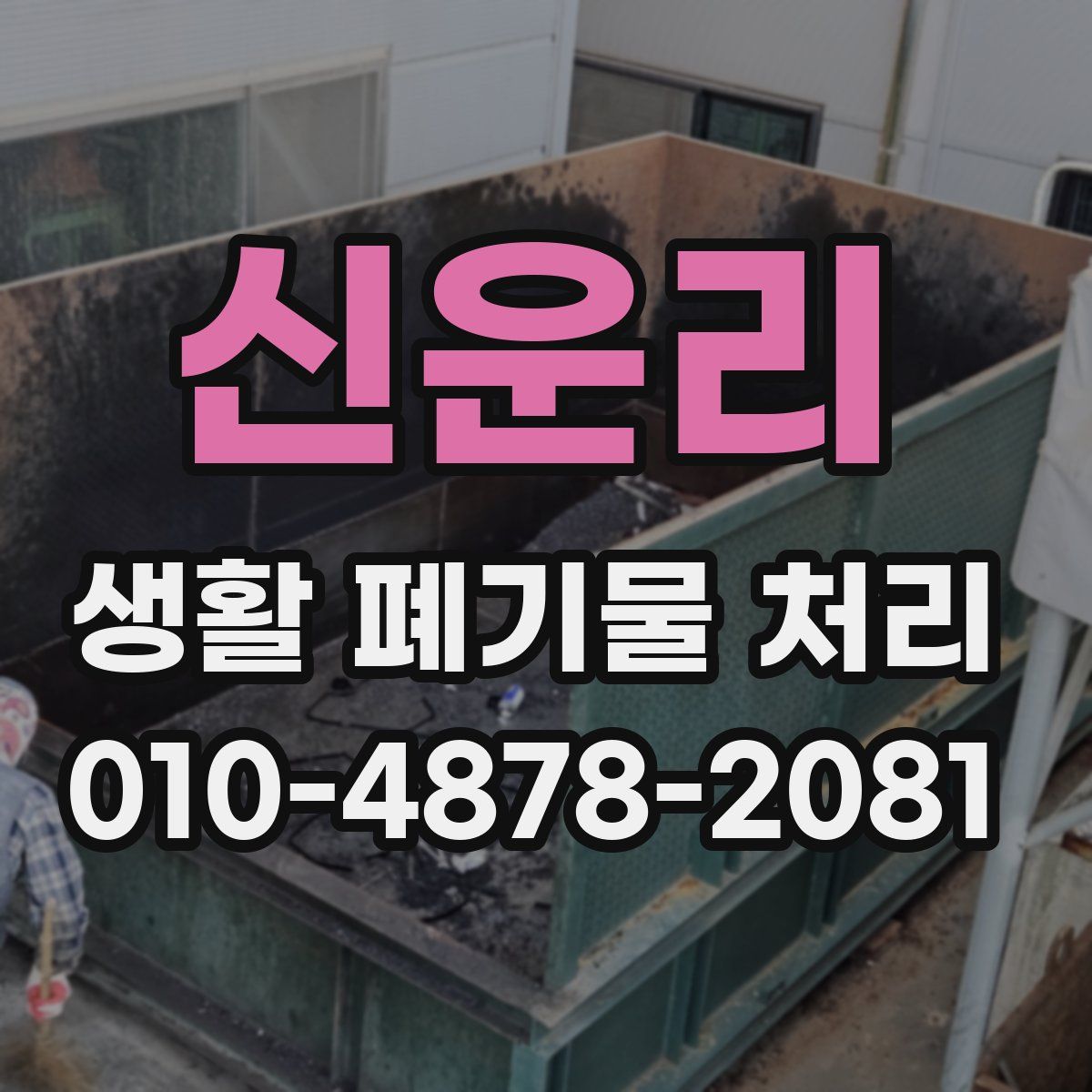 신운리 생활 폐기물 처리
