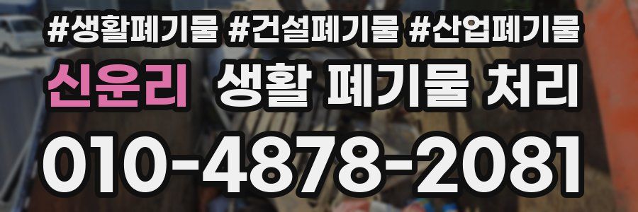 신운리 생활 폐기물 처리