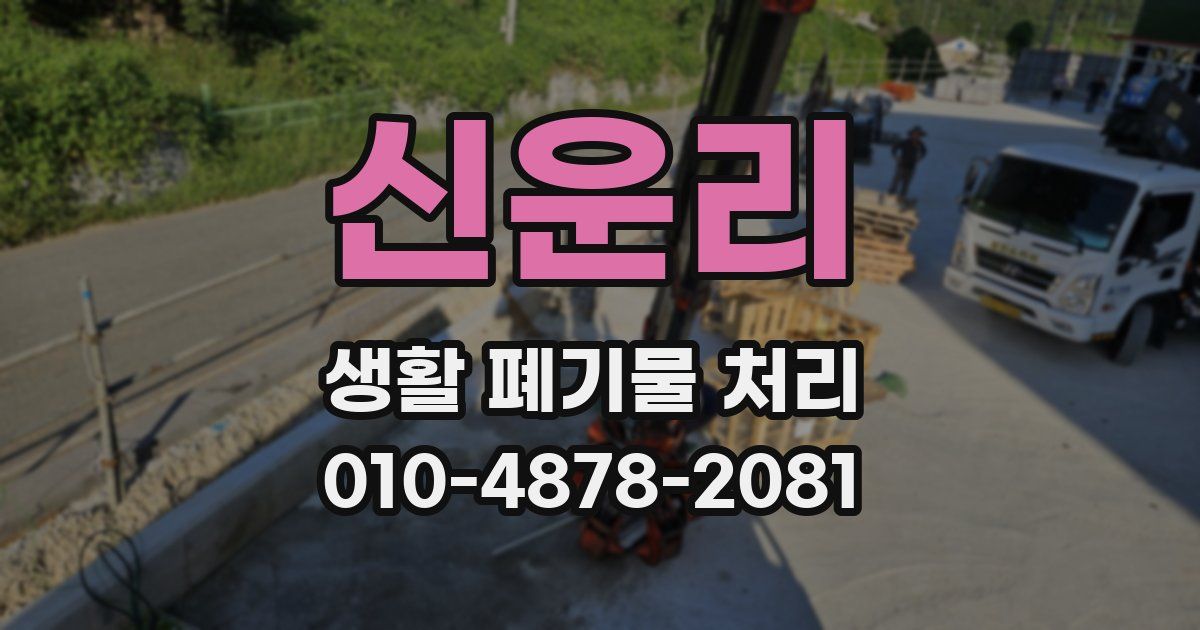 신운리 생활 폐기물 처리