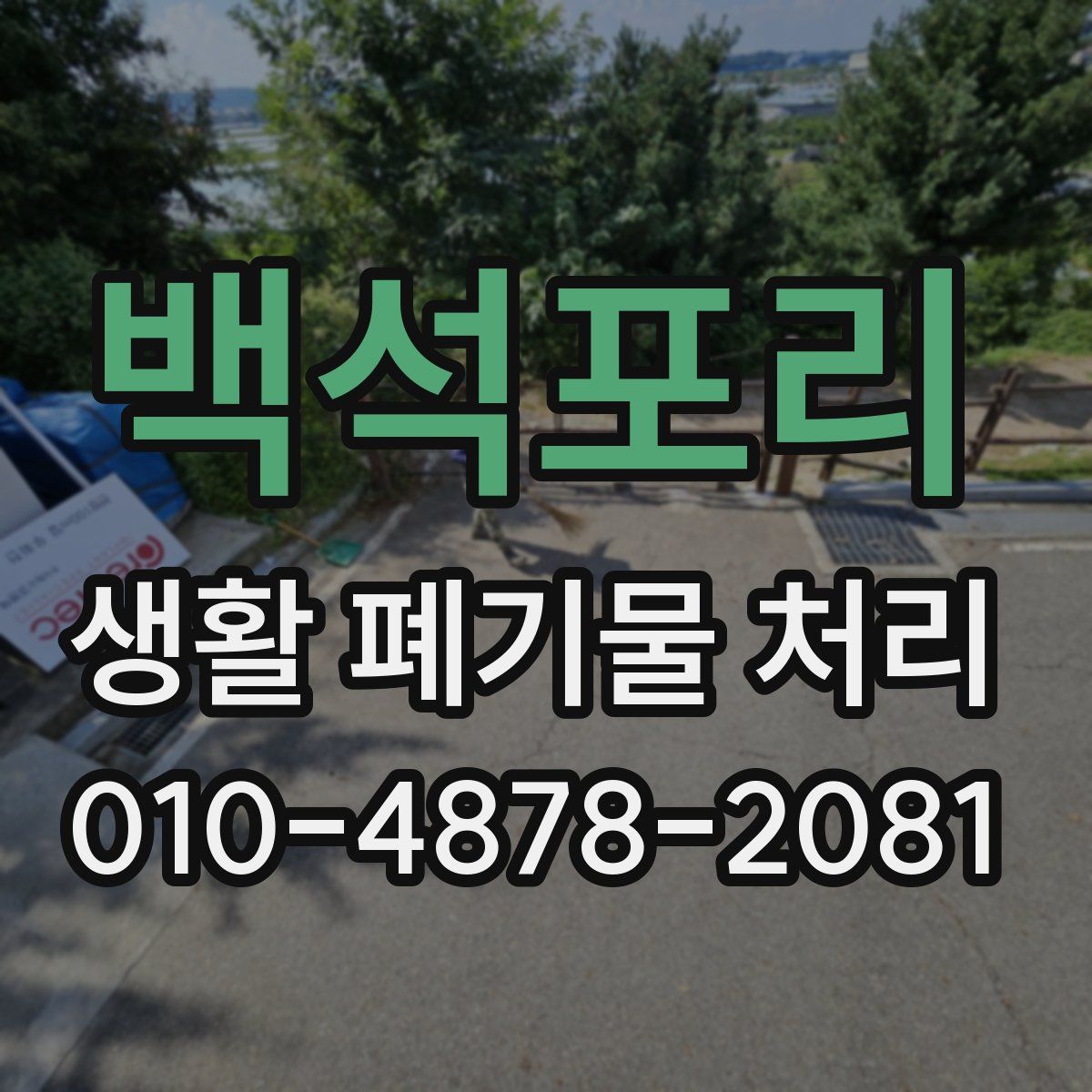 백석포리 생활 폐기물 처리