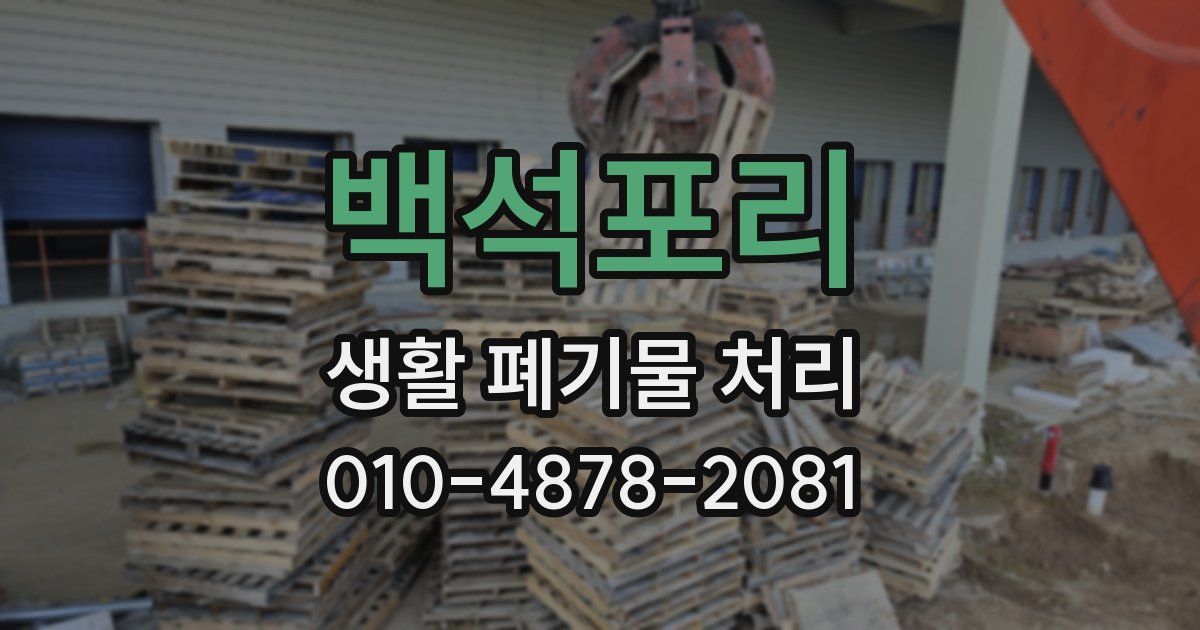 백석포리 생활 폐기물 처리