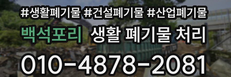 백석포리 생활 폐기물 처리