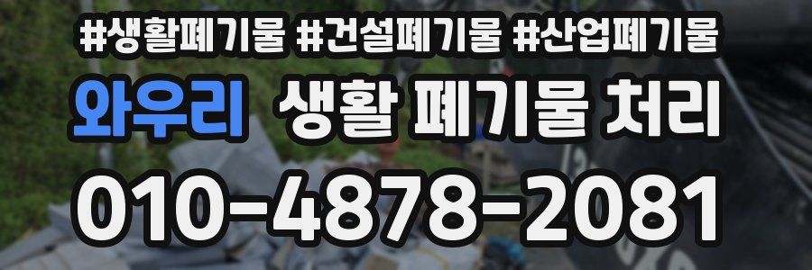 와우리 생활 폐기물 처리