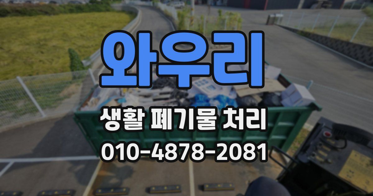 와우리 생활 폐기물 처리