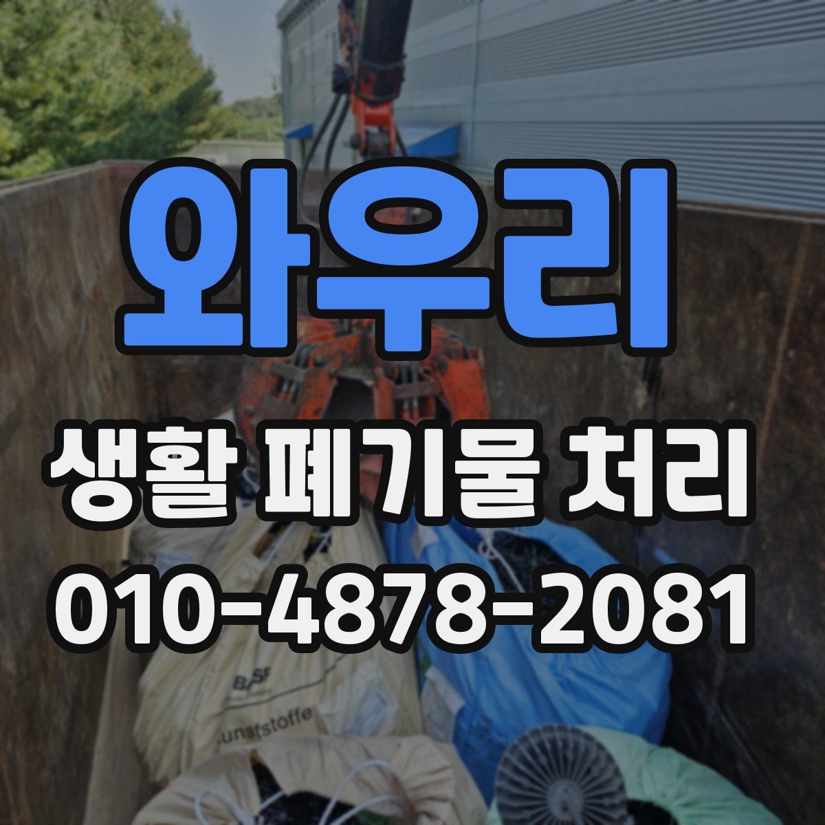 와우리 생활 폐기물 처리