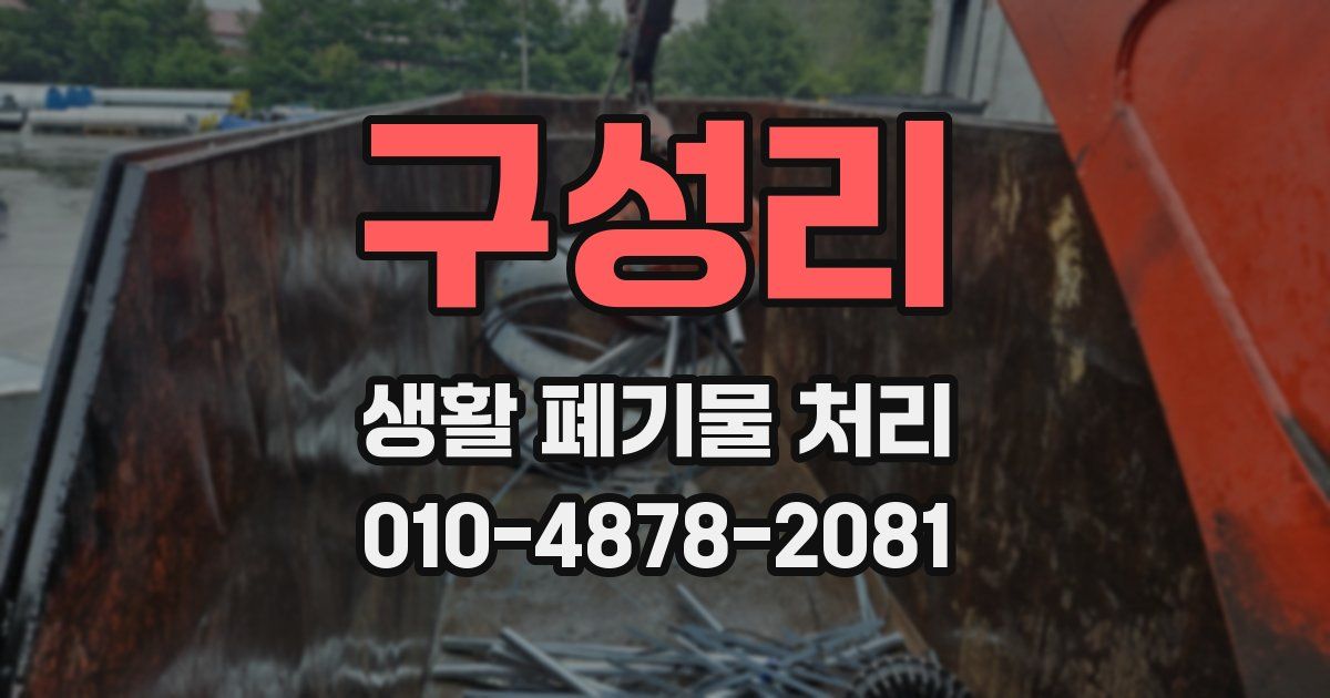 구성리 생활 폐기물 처리