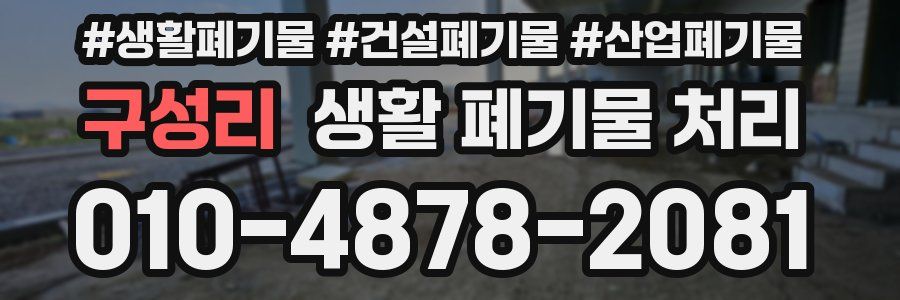 구성리 생활 폐기물 처리