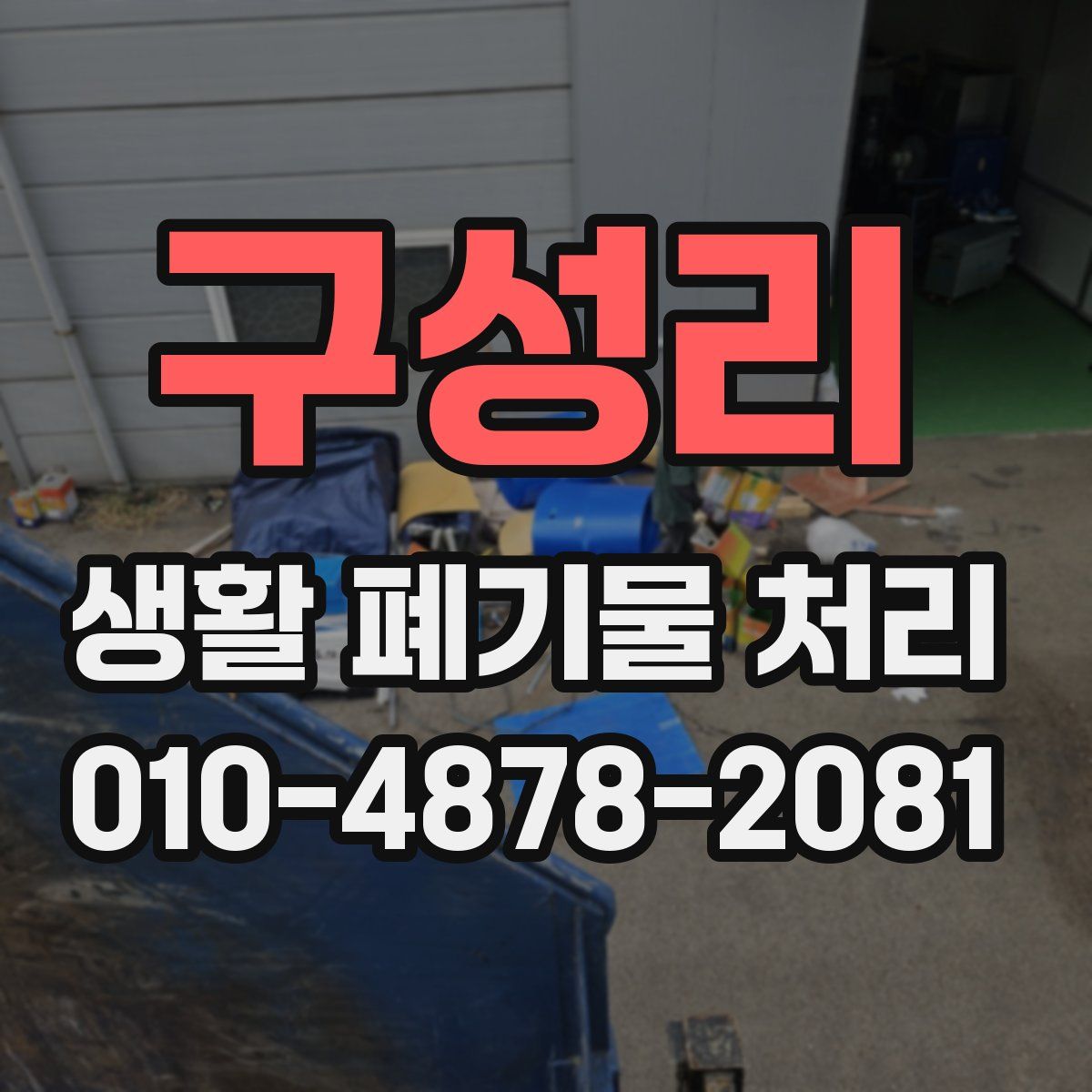 구성리 생활 폐기물 처리