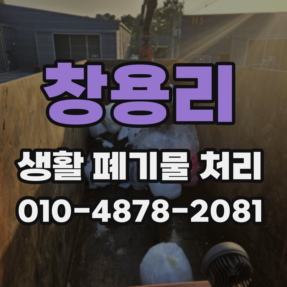 창용리 생활 폐기물 처리