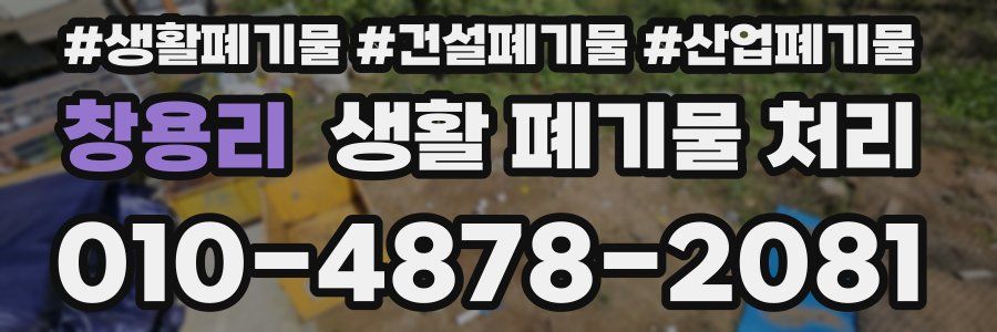 창용리 생활 폐기물 처리