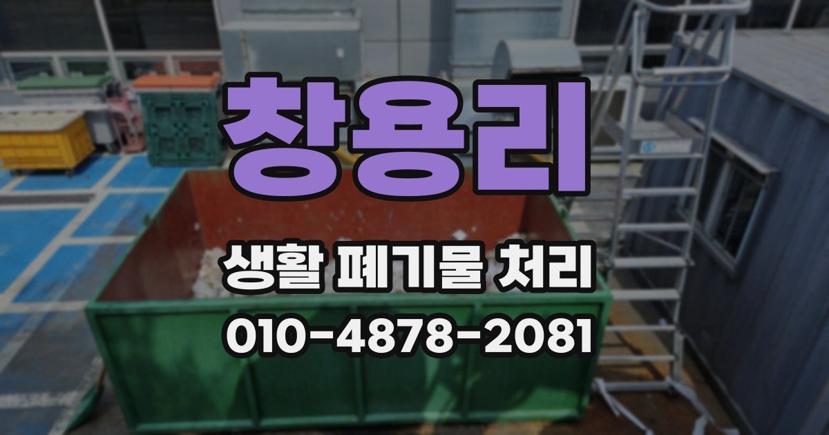 창용리 생활 폐기물 처리
