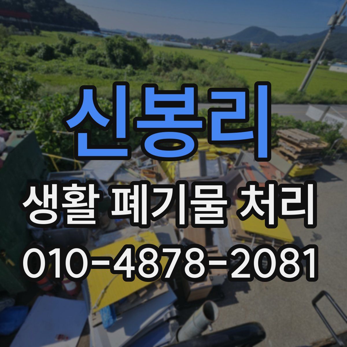 신봉리 생활 폐기물 처리
