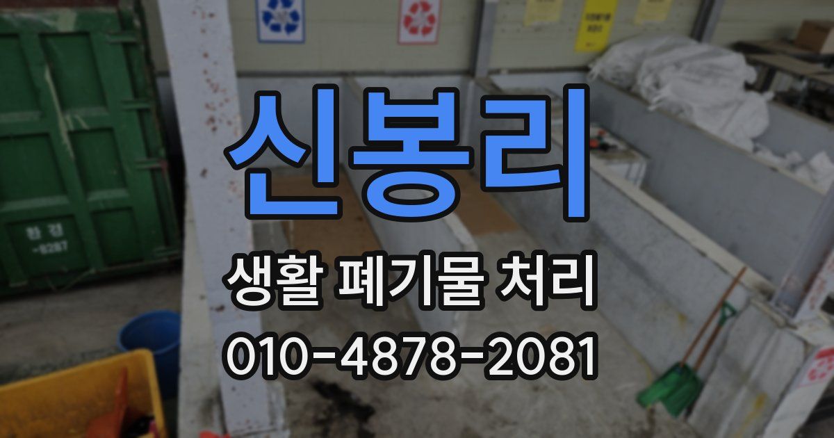 신봉리 생활 폐기물 처리