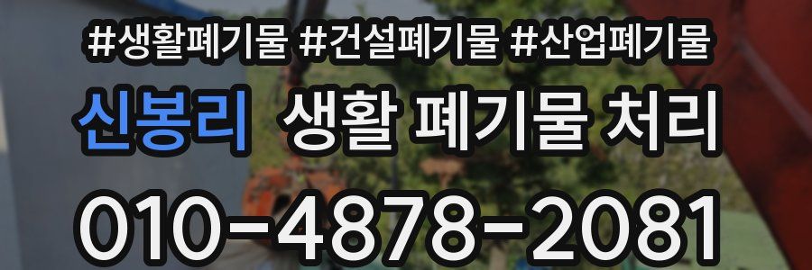 신봉리 생활 폐기물 처리