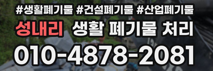 성내리 생활 폐기물 처리