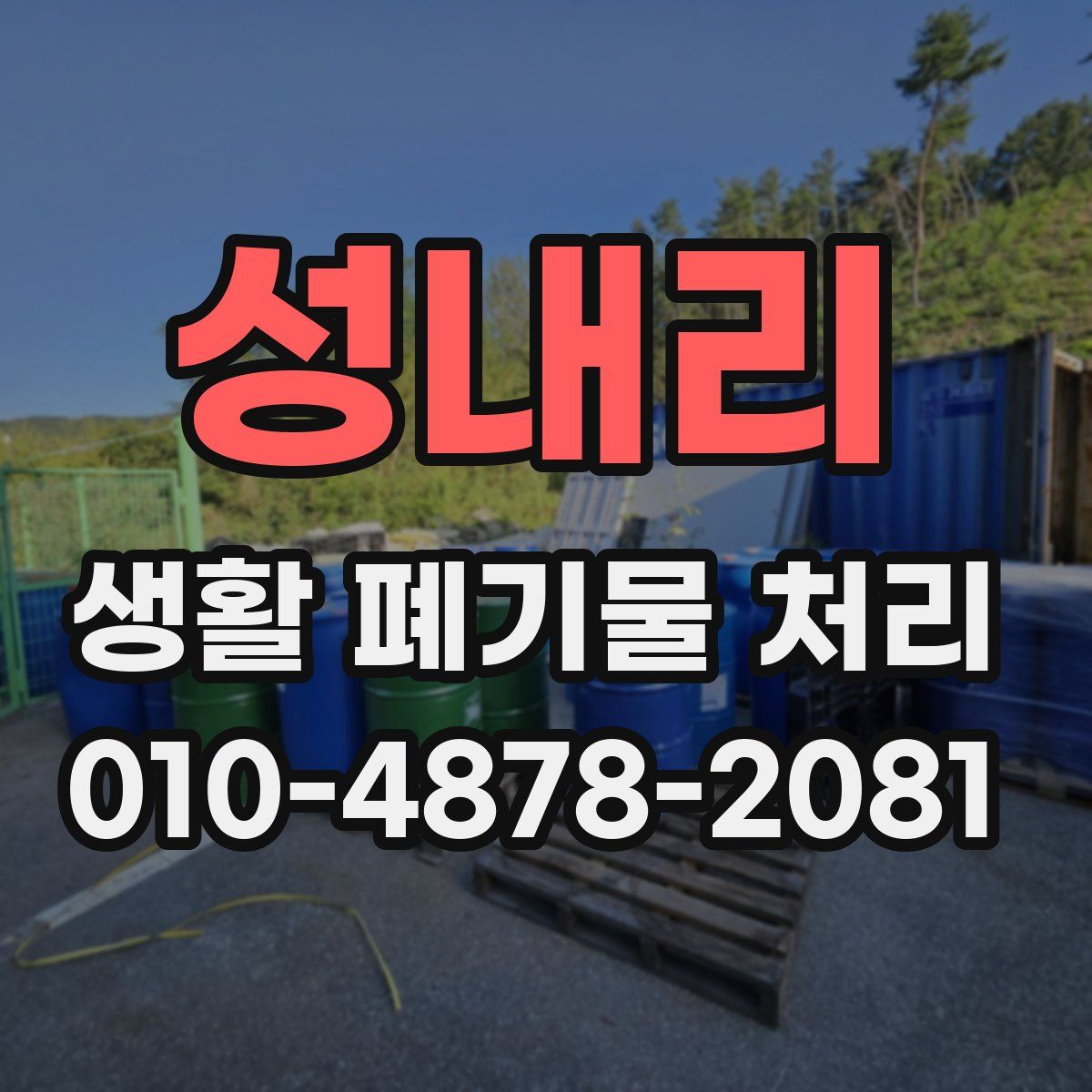 성내리 생활 폐기물 처리