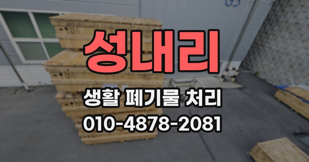 성내리 생활 폐기물 처리