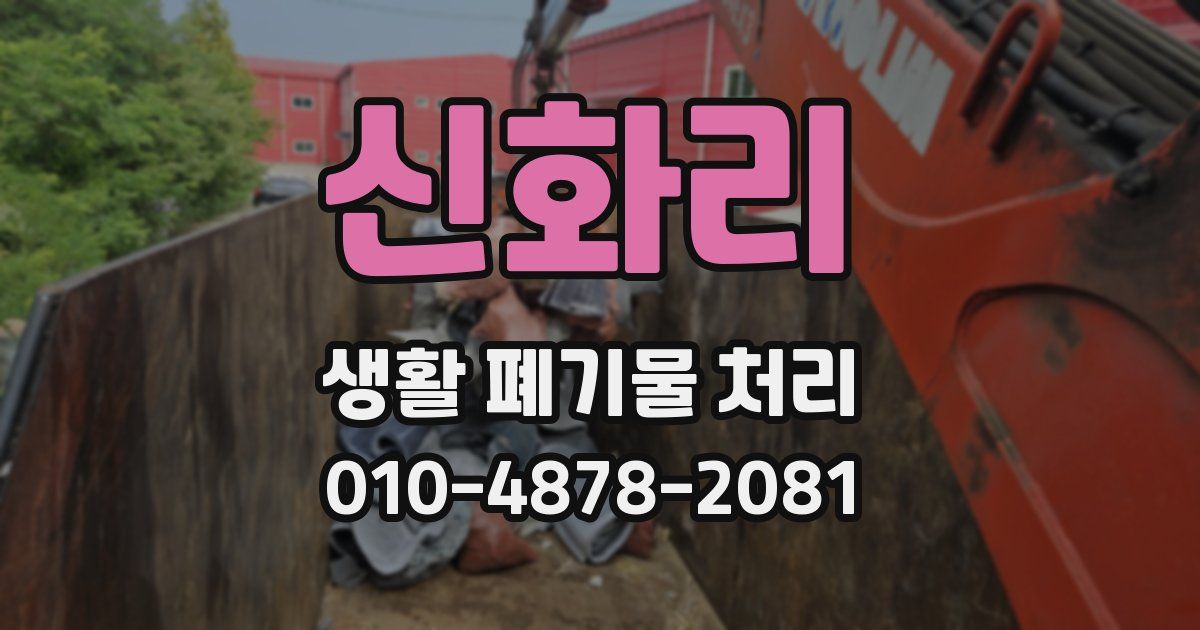 신화리 생활 폐기물 처리