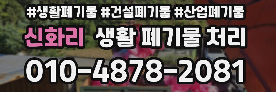 신화리 생활 폐기물 처리