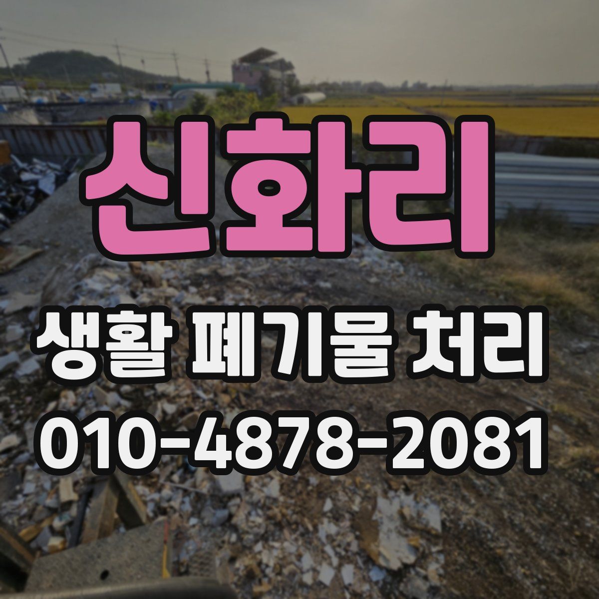 신화리 생활 폐기물 처리