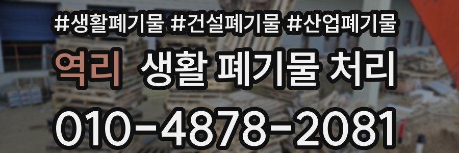 역리 생활 폐기물 처리