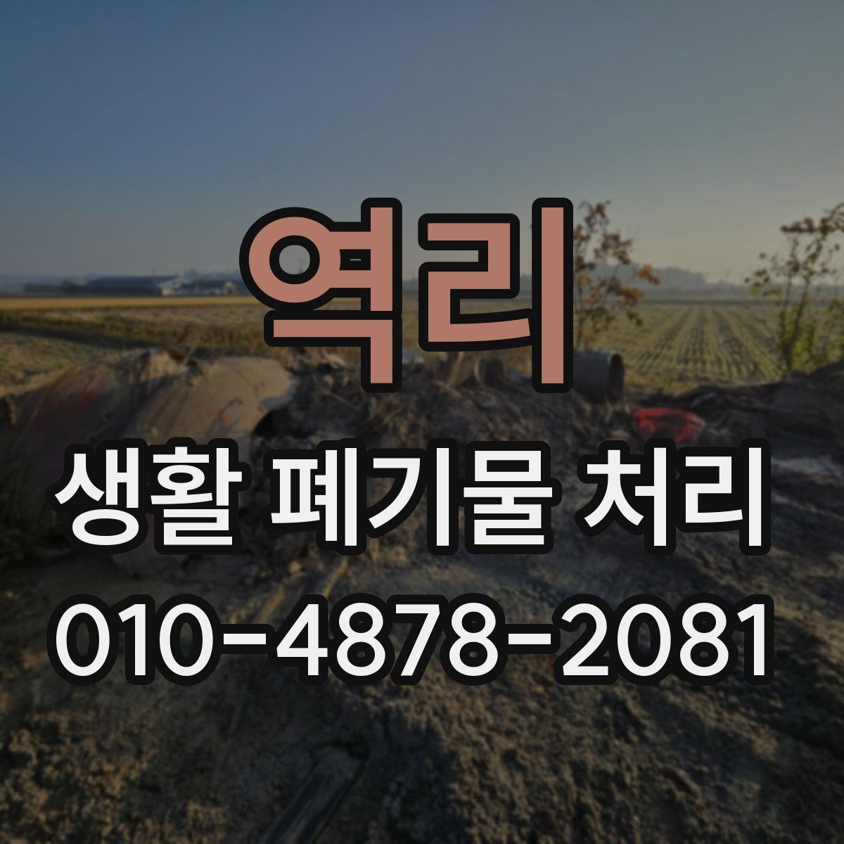 역리 생활 폐기물 처리