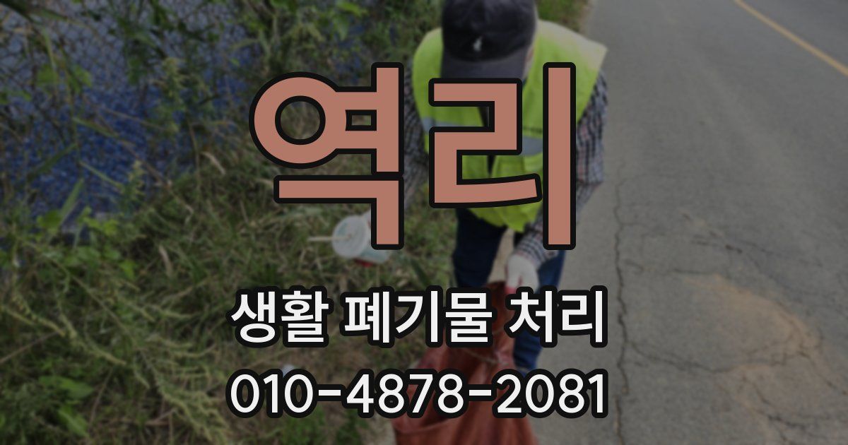 역리 생활 폐기물 처리