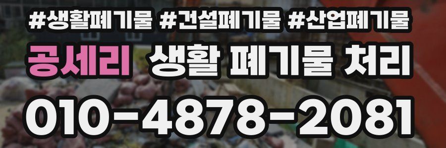 공세리 생활 폐기물 처리