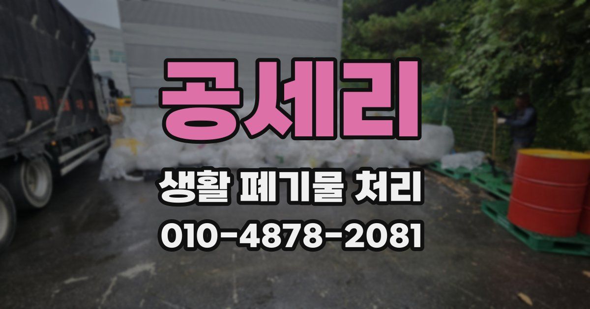 공세리 생활 폐기물 처리