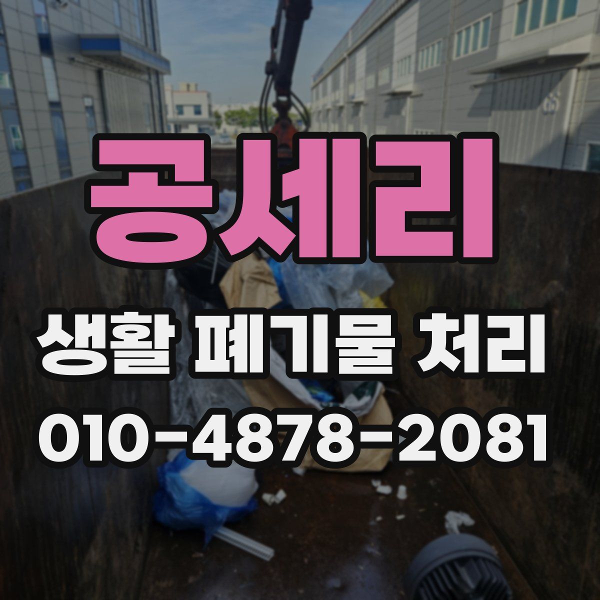 공세리 생활 폐기물 처리