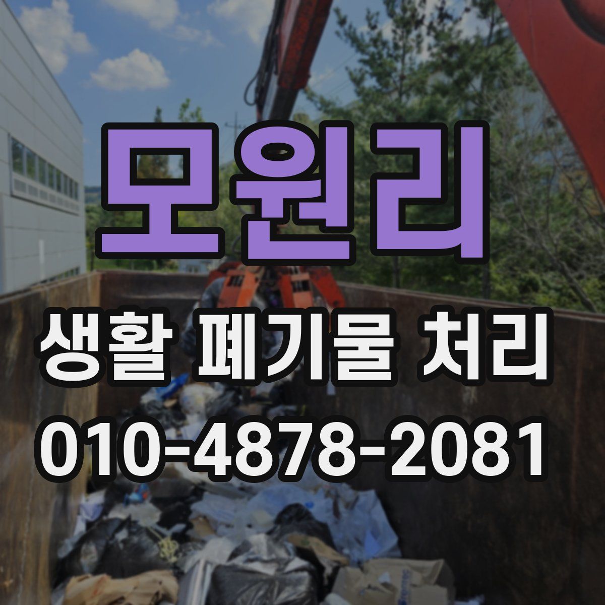모원리 생활 폐기물 처리