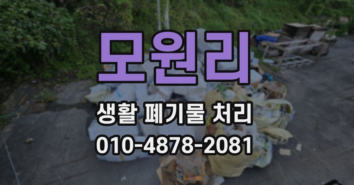 모원리 생활 폐기물 처리