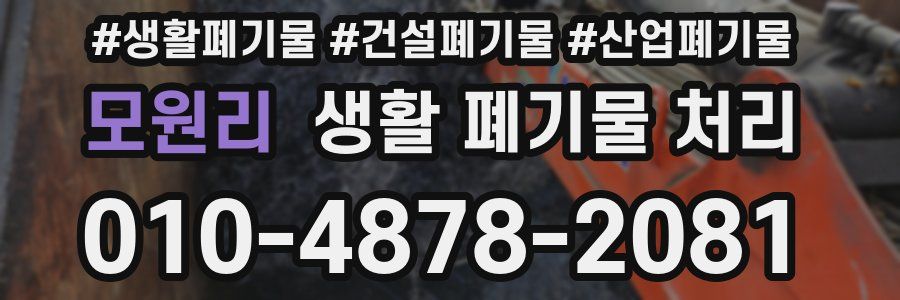 모원리 생활 폐기물 처리