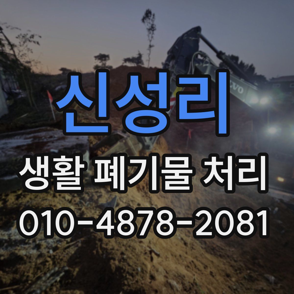 신성리 생활 폐기물 처리