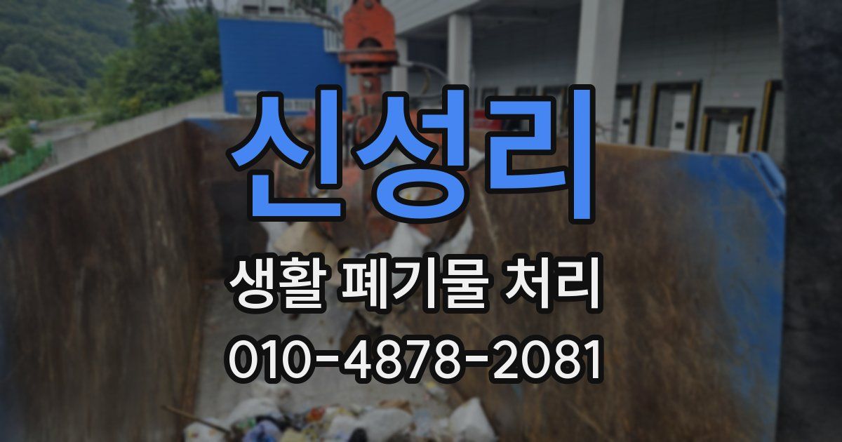 신성리 생활 폐기물 처리