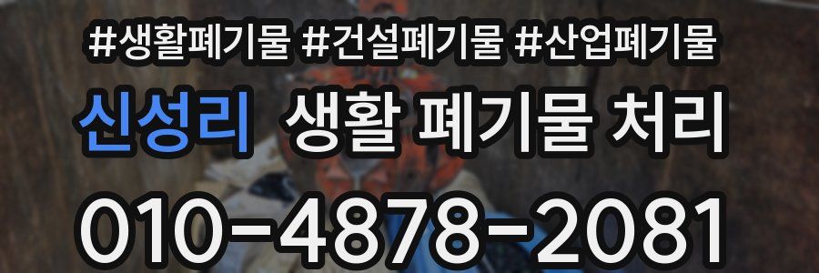 신성리 생활 폐기물 처리