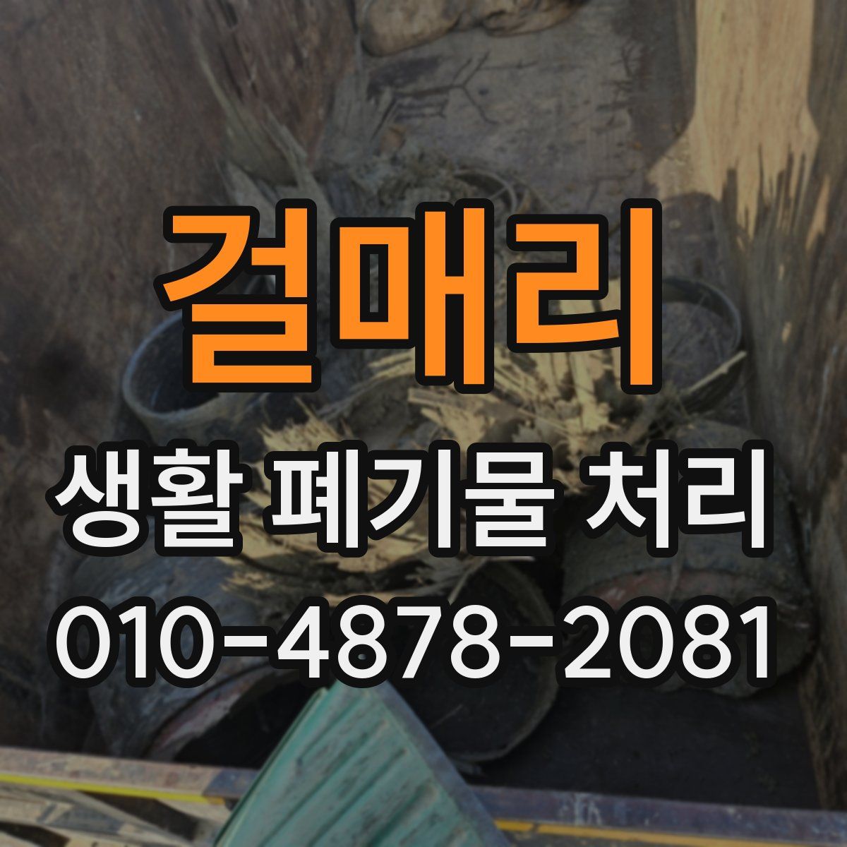 걸매리 생활 폐기물 처리