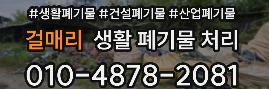 걸매리 생활 폐기물 처리